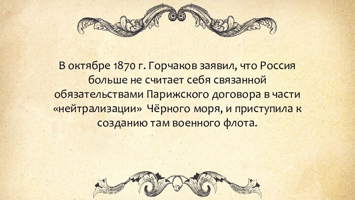 В октябре 1870 г. Горчаков заявил, что Россия больше не считает себя связанной обязательствами Парижского