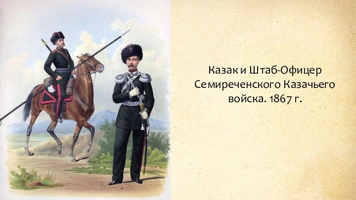 Казак и Штаб-Офицер Семиреченского Казачьего войска. 1867 г.