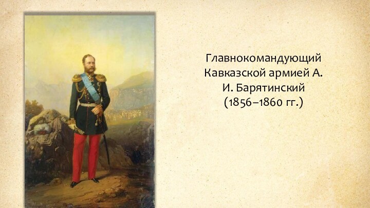 Главнокомандующий Кавказской армией А.И. Барятинский (1856–1860 гг.)