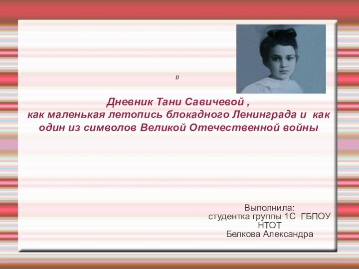 Дневник Тани Савичевой , как маленькая летопись блокадного Ленинграда и как один из