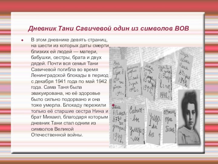 Дневник Тани Савичевой один из символов ВОВ В этом дневнике девять страниц, на шести из