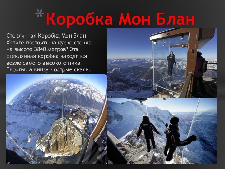 Стеклянная Коробка Мон Блан. Хотите постоять на куске стекла на высоте 3840 метров? Эта стеклянная