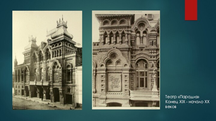 Театр «Парадиз»Конец XIX - начало XXвеков