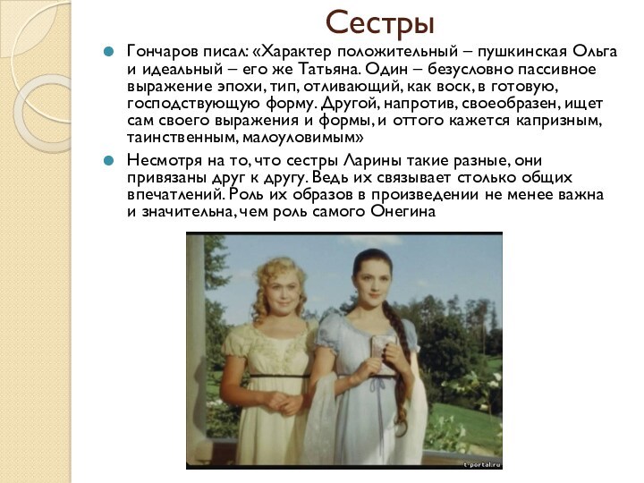 Сестры Гончаров писал: «Характер положительный – пушкинская Ольга и идеальный – его же Татьяна. Один
