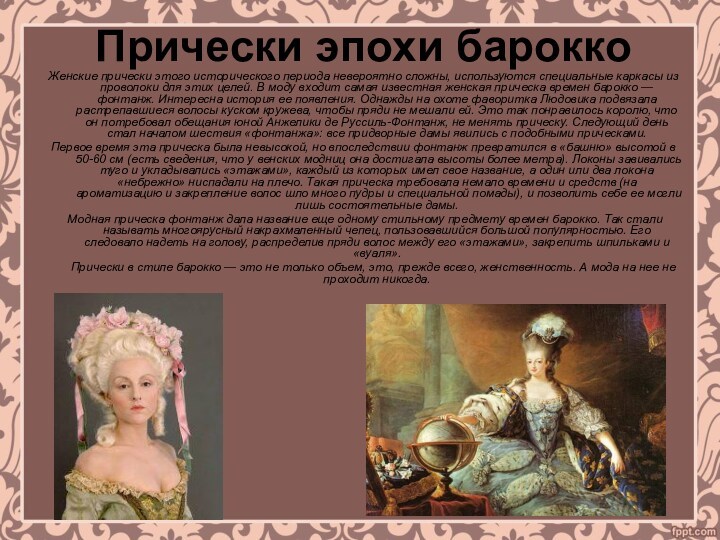 Прически эпохи барокко Женские прически этого исторического периода невероятно сложны, используются специальные каркасы из проволоки