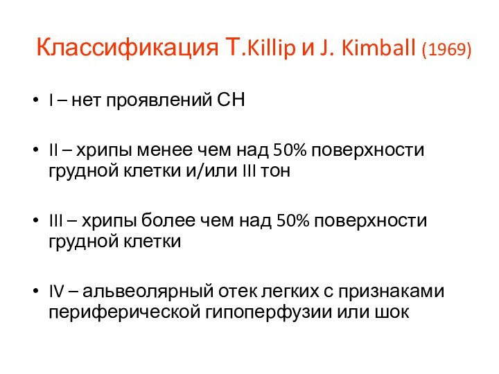 Классификация Т.Killip и J. Kimball (1969)I – нет проявлений СНII – хрипы менее чем над 50%