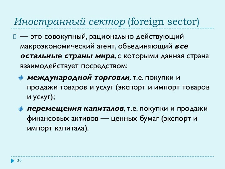 Иностранный сектор (foreign sector) — это совокупный, рационально действующий макроэкономический агент, объединяющий все остальные страны