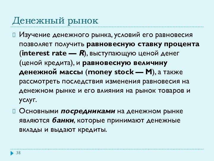 Денежный рынок Изучение денежного рынка, условий его равновесия позволяет получить равновесную ставку процента (interest rate