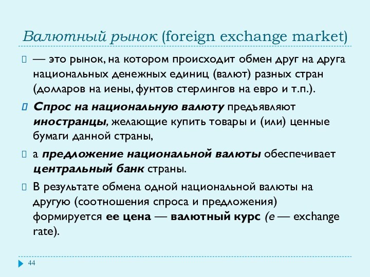 Валютный рынок (foreign exchange market) — это рынок, на котором происходит обмен друг на друга