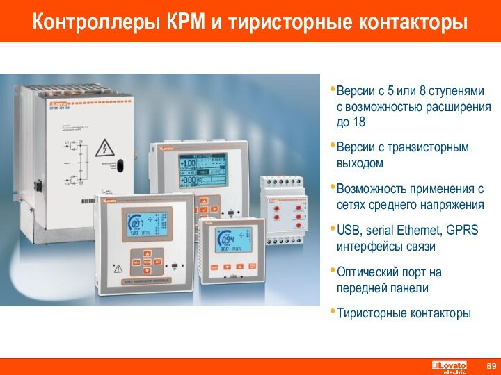 Контроллеры КРМ и тиристорные контакторы   Версии с 5 или 8 ступенями с возможностью