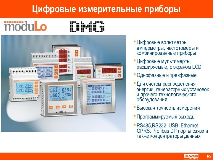 Цифровые измерительные приборыЦифровые вольтметры, амперметры, частотомеры и комбинированные приборыЦифровые мультимерты, расширяемые, с экраном LCDОднофазные и