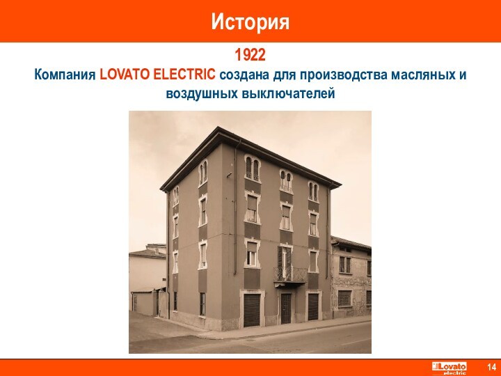 История 1922 Компания LOVATO ELECTRIC создана для производства масляных и воздушных выключателей