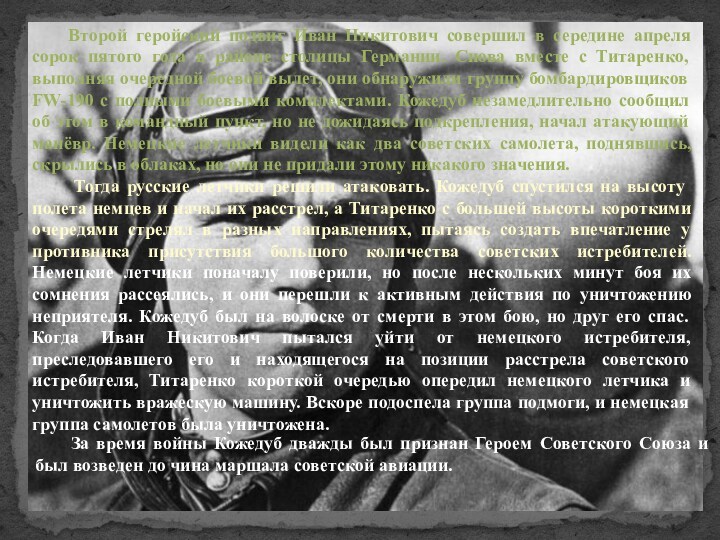 Второй геройский подвиг Иван Никитович совершил в середине апреля сорок пятого года в районе столицы
