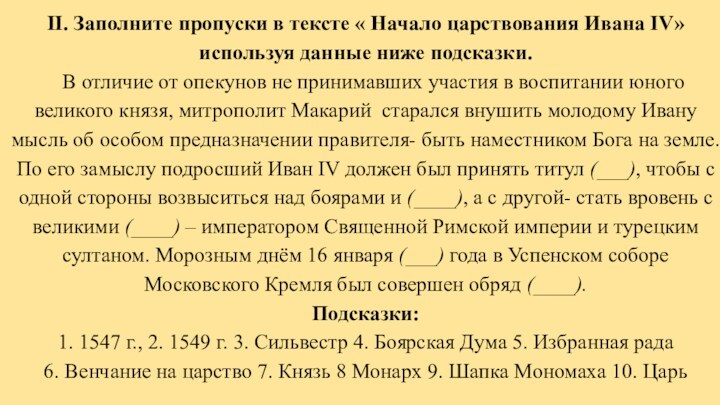 II. Заполните пропуски в тексте « Начало царствования Ивана IV» используя данные ниже подсказки.