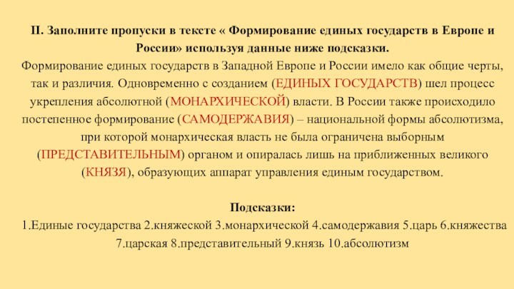 II. Заполните пропуски в тексте « Формирование единых государств в Европе и России» используя данные