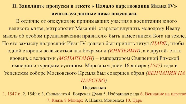 II. Заполните пропуски в тексте « Начало царствования Ивана IV» используя данные ниже подсказки.