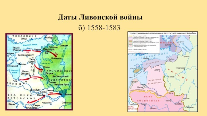 Даты Ливонской войны  б) 1558-1583