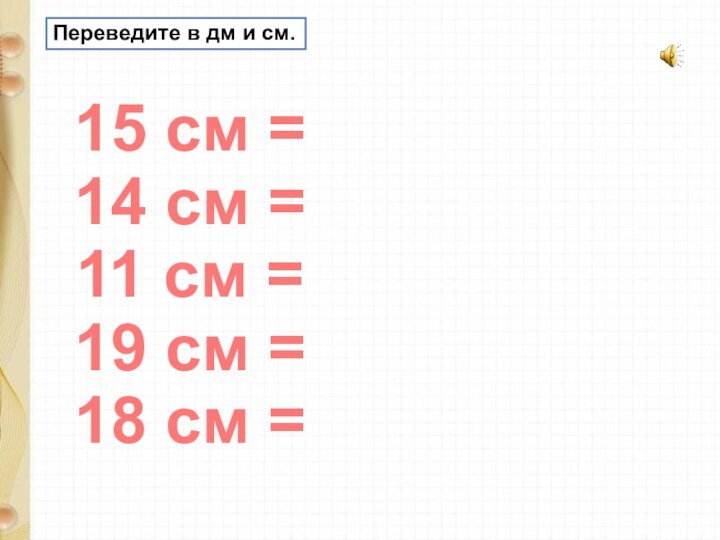 Переведите в дм и см. 15 см = 14 см = 11 см = 19
