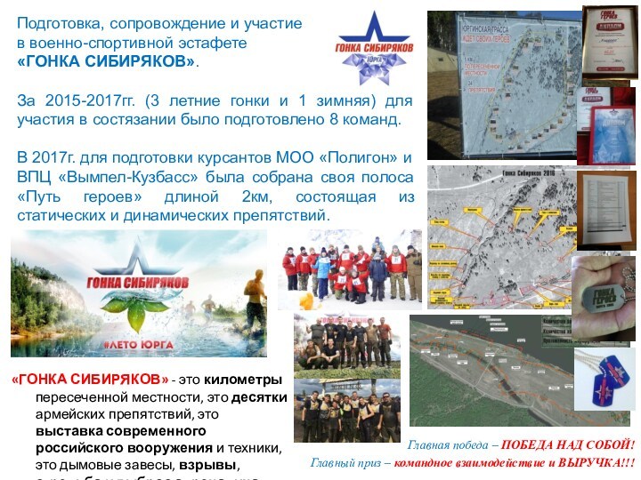 «ГОНКА СИБИРЯКОВ» - это километры пересеченной местности, это десятки армейских препятствий, это выставка современного российского