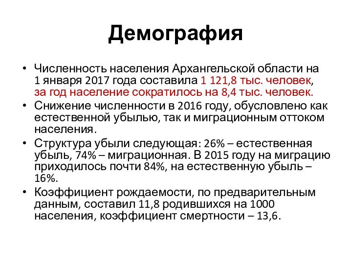 Демография Численность населения Архангельской области на      1 января 2017 года
