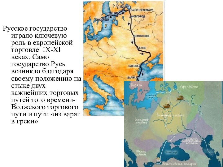 Русское государство играло ключевую роль в европейской торговле IX-XI веках.
