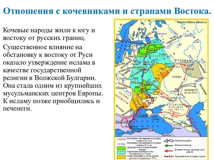 Отношения с кочевниками и странами Востока.Кочевые народы жили к югу и востоку от русских границ.Существенное