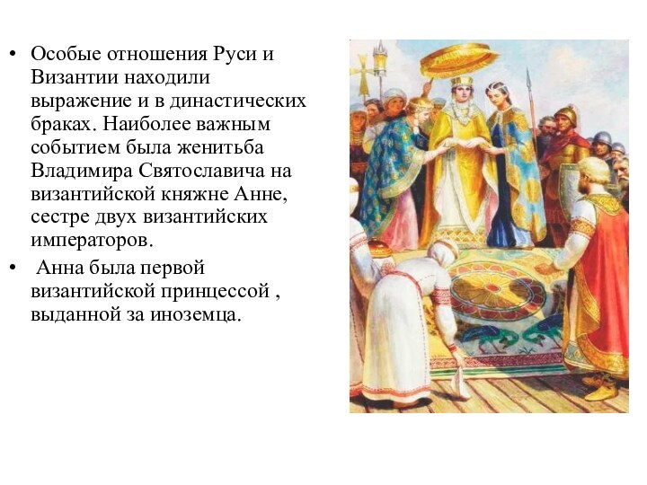 Особые отношения Руси и Византии находили выражение и в династических браках. Наиболее важным событием была