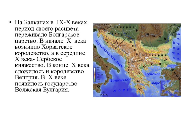 На Балканах в IX-X веках период своего расцвета переживало Болгарское царство. В начале X века