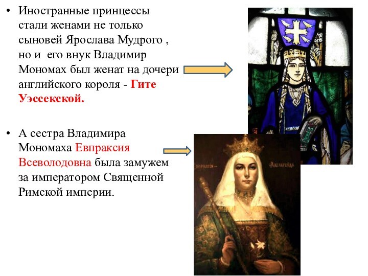 Иностранные принцессы стали женами не только сыновей Ярослава Мудрого , но и его внук Владимир