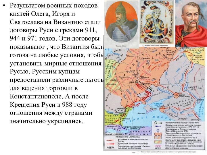 Результатом военных походов князей Олега, Игоря и Святослава на Византию стали договоры Руси с греками
