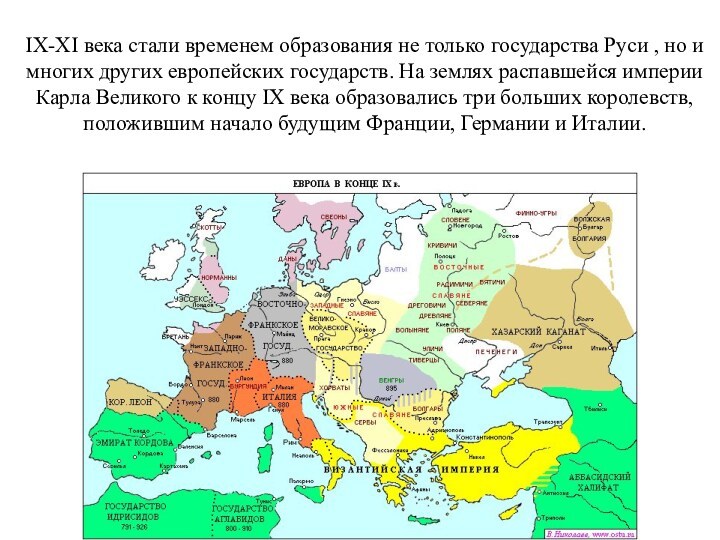 IX-XI века стали временем образования не только государства Руси , но и многих других европейских