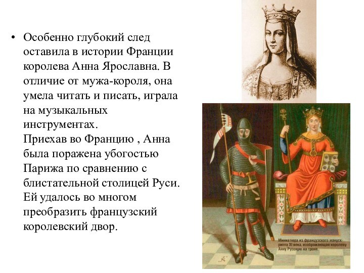 Особенно глубокий след оставила в истории Франции королева Анна Ярославна. В отличие от мужа-короля, она
