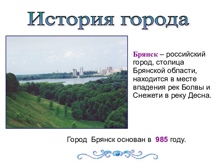 Брянск – российский город, столица Брянской области, находится в месте впадения рек Болвы и Снежети