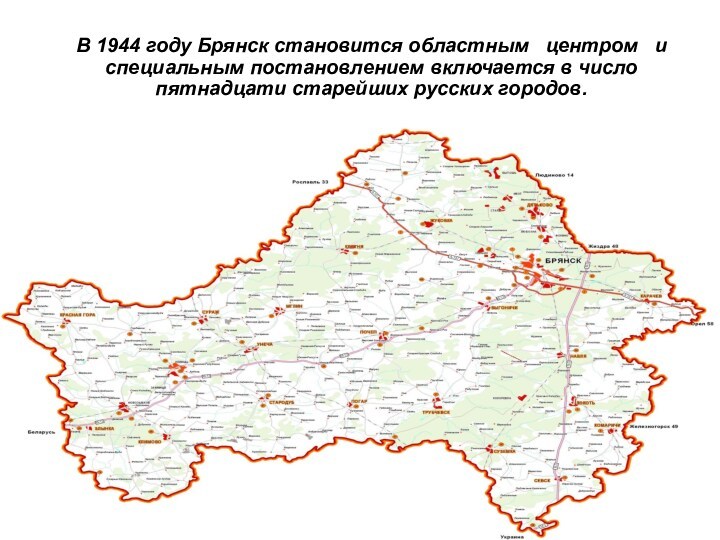 29.8.15 В 1944 году Брянск становится областным  центром  и  специальным постановлением включается