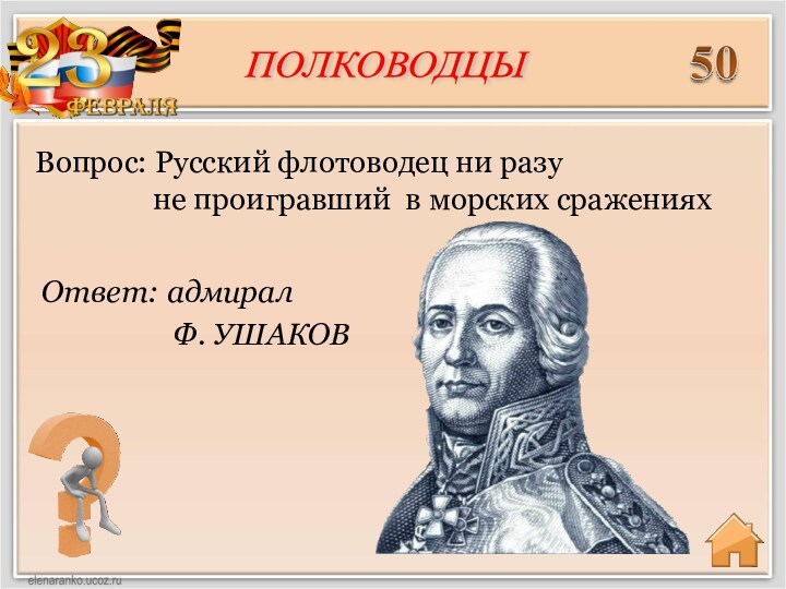 Ответ: адмирал     Ф. УШАКОВВопрос: Русский флотоводец ни разу