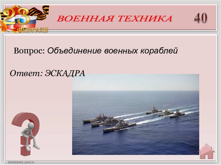 Ответ: ЭСКАДРА Вопрос: Объединение военных кораблей  ВОЕННАЯ ТЕХНИКА