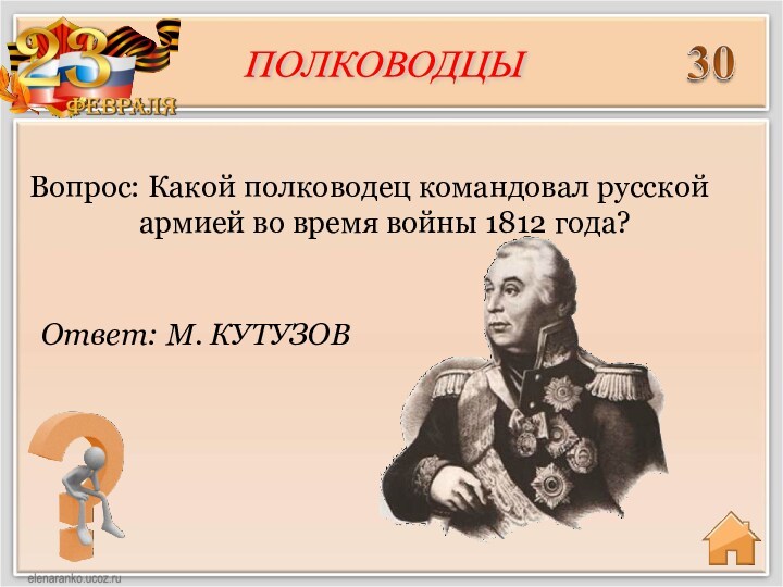 Ответ: М. КУТУЗОВ Вопрос: Какой полководец командовал русской