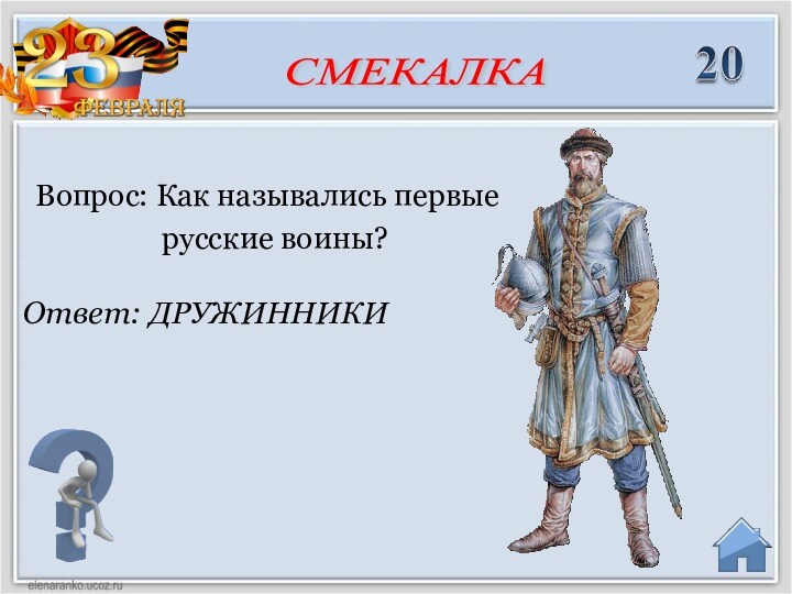 Ответ: ДРУЖИННИКИВопрос: Как назывались первые     русские воины?СМЕКАЛКА