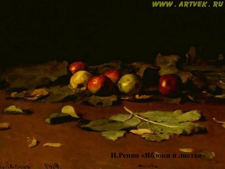 И.Репин «Яблоки и листья»
