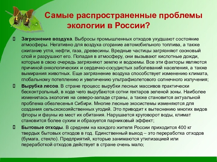 Самые распространенные проблемы экологии в России? Загрязнение воздуха.