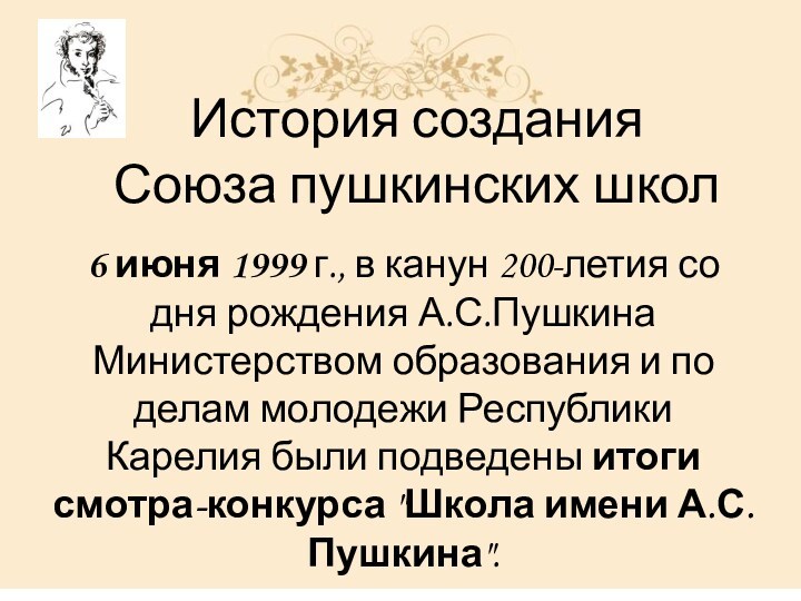 История создания Союза пушкинских школ  6 июня 1999 г., в канун 200-летия со дня