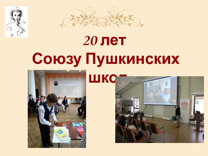 20 лет  Союзу Пушкинских школ
