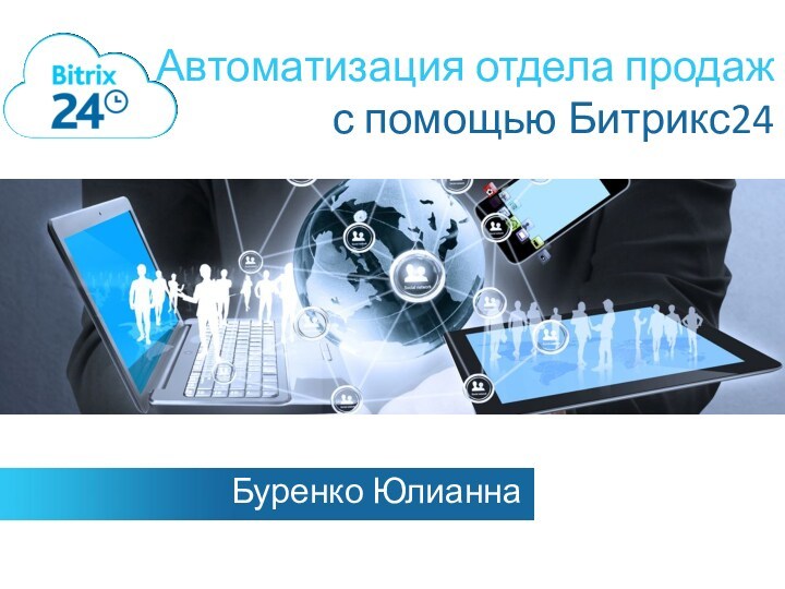 Автоматизация отдела продаж с помощью Битрикс24 Буренко Юлианна
