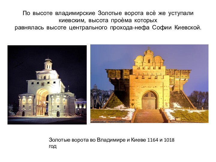 По высоте владимирские Золотые ворота всѐ же уступали киевским, высота проѐма которых  равнялась высоте