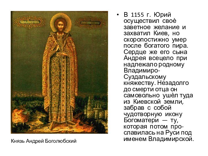 В 1155 г. Юрий осуществил своѐ заветное желание и захватил Киев, но скоропостижно умер после