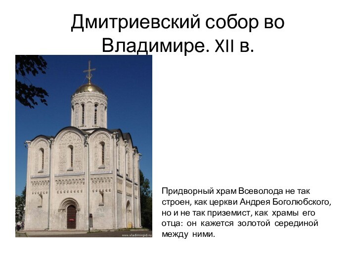 Дмитриевский собор во Владимире. XII в. Придворный храм Всеволода не так строен, как церкви Андрея