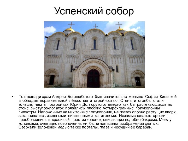 Успенский собор По площади храм Андрея Боголюбского был значительно меньше Софии Киевской и обладал поразительной