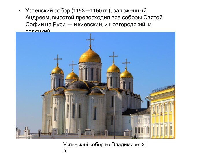 Успенский собор (1158—1160 гг.), заложенный Андреем, высотой превосходил все соборы Святой Софии на Руси —