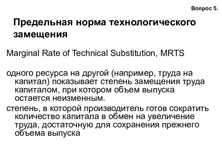 Предельная норма технологического замещения Marginal Rate of Technical Substitution, MRТS одного ресурса на другой (например,