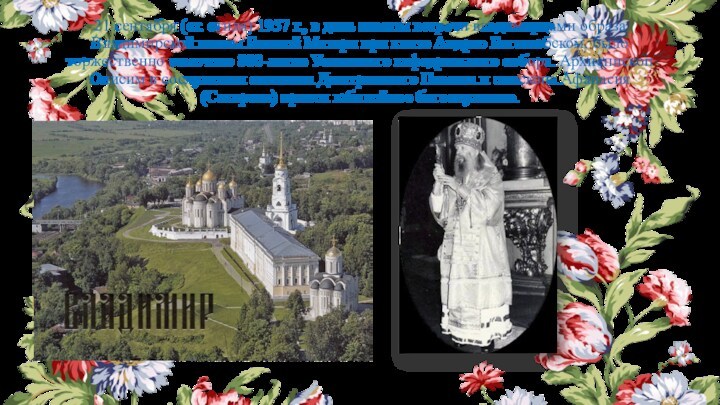 21 сентября (ст. стиля) 1957 г., в день памяти встречи владимирцами образа Владимирской иконы Божией